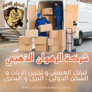 نقل عفش من جدة الى القطيف