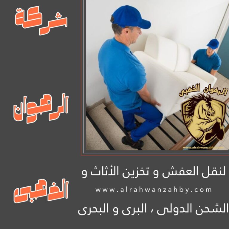 نقل عفش من جدة الى ضبا