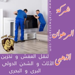 نقل عفش من جدة الى حقل