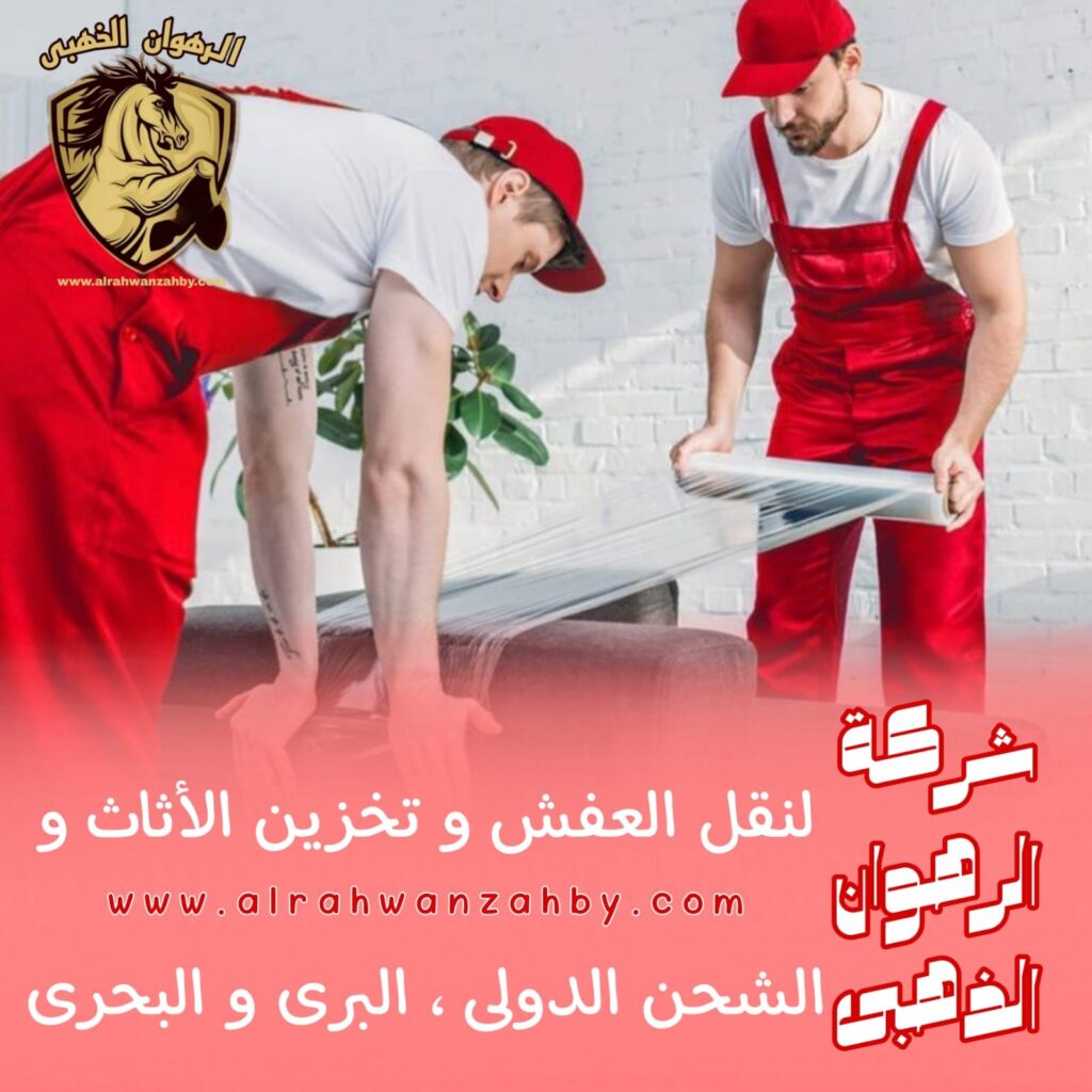 نقل عفش من جدة الى العلا