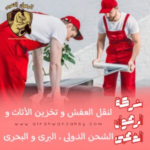 نقل عفش من جدة الى العلا