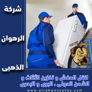 نقل عفش من جدة الى الباحة