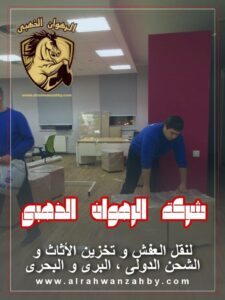 نقل عفش من جدة الى الجبيل