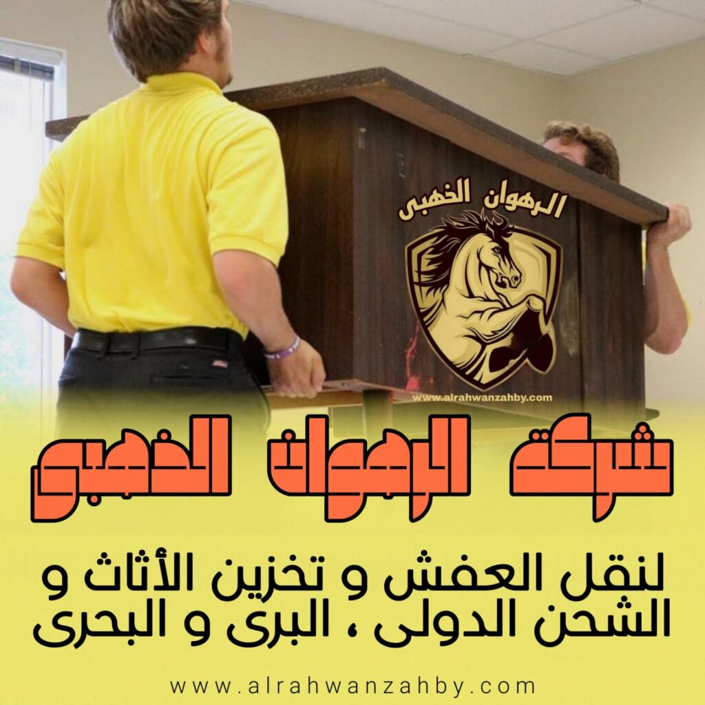 نقل عفش من جدة الى الظهران