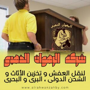 نقل عفش من جدة الى الظهران