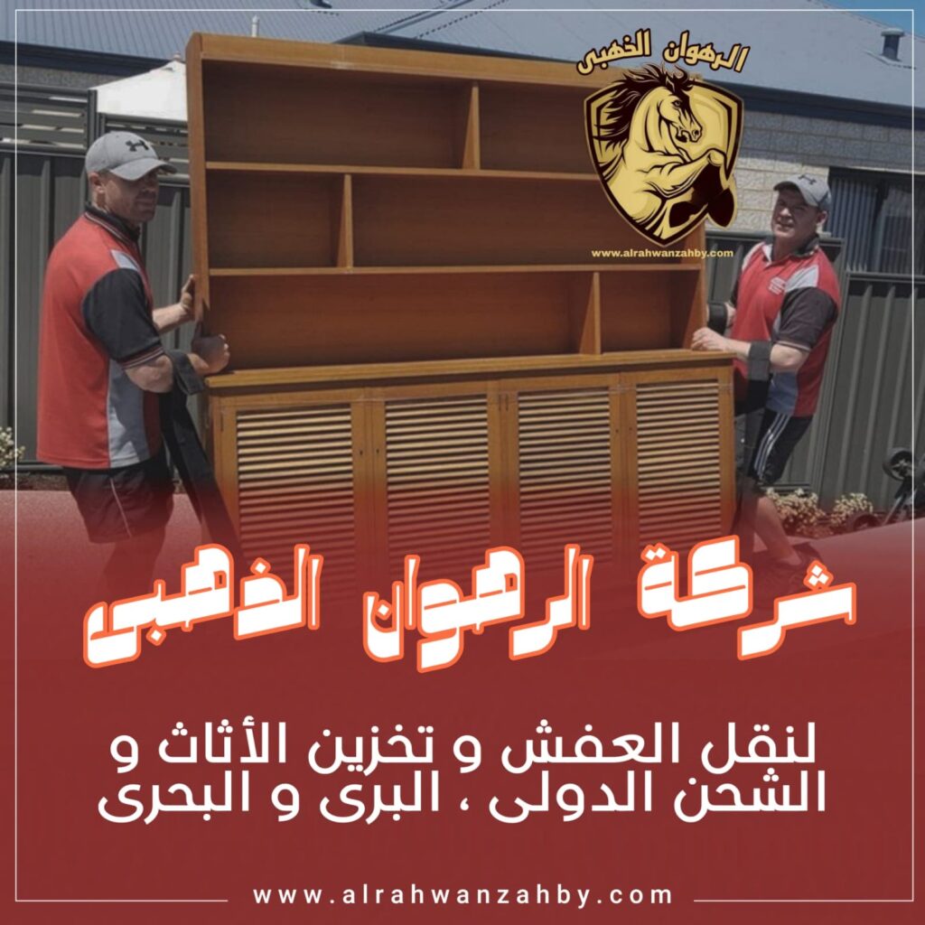 نقل عفش من جدة الى حفر الباطن