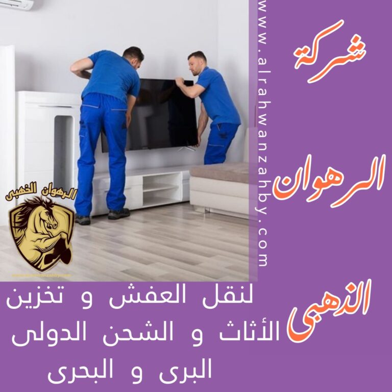 نقل عفش من جدة الى الدمام