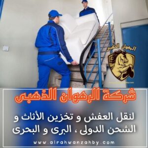 نقل عفش بجدة طيبة
