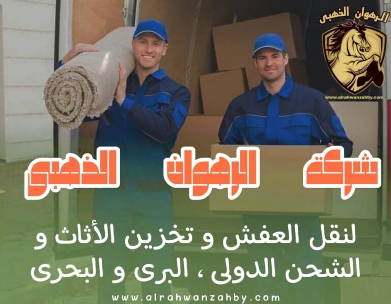 نقل عفش بجدة حى الحمراء