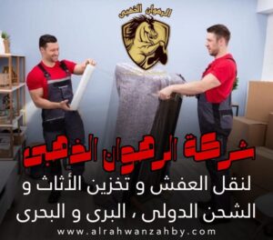 نقل عفش بجدة الربيع