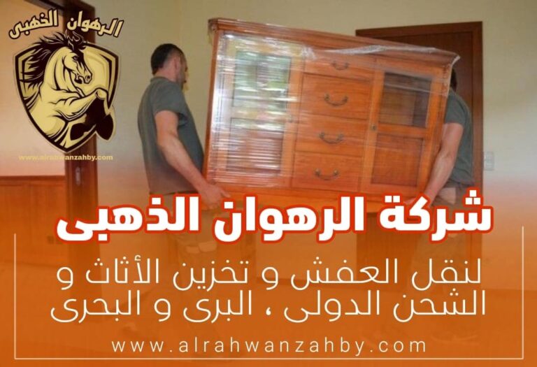 شركة نقل عفش بجدة الشروق