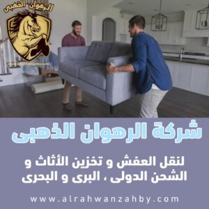 نقل عفش بجدة حى الزهراء