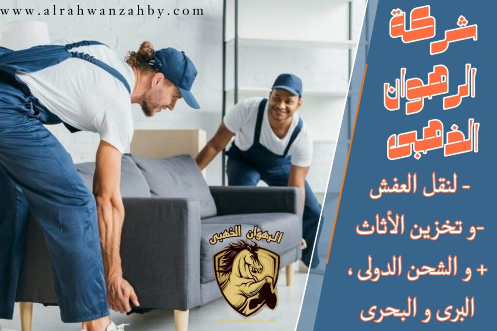 نقل عفش بجدة الروضة