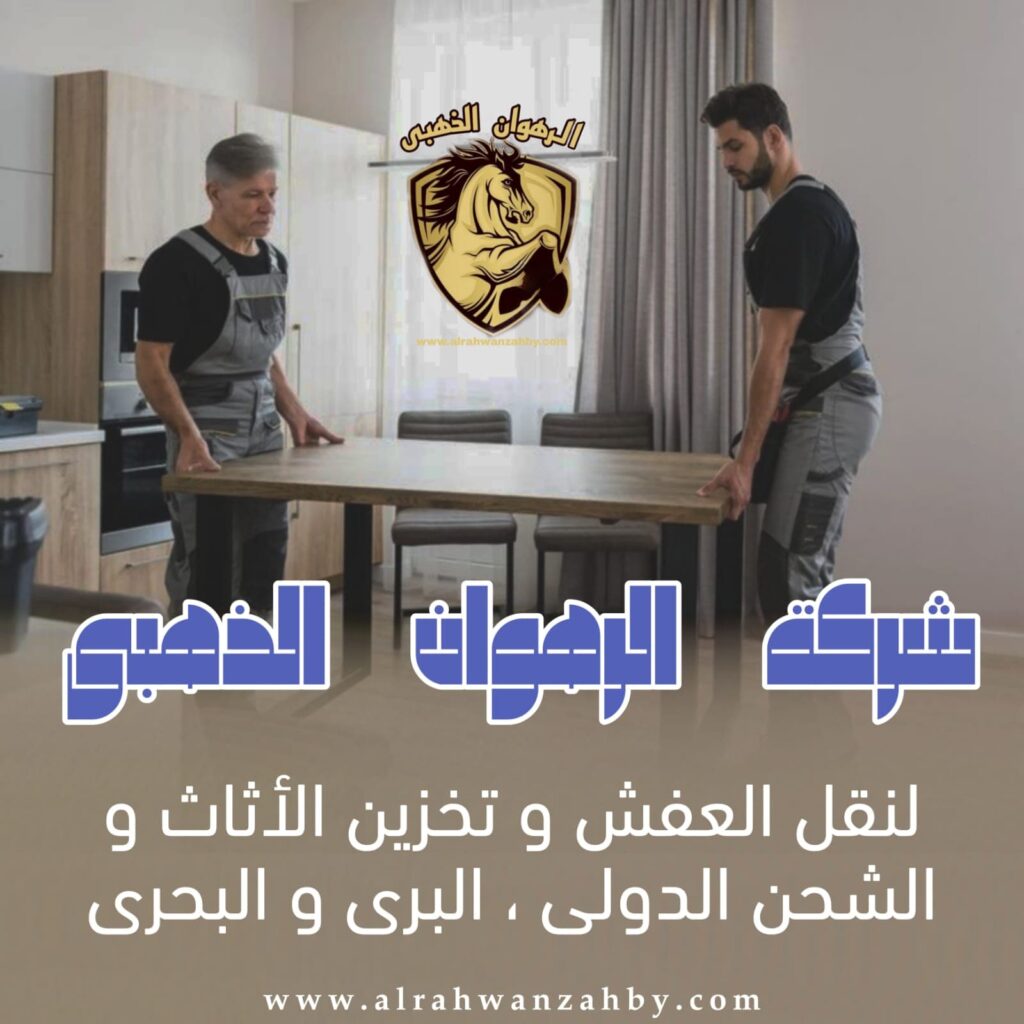 نقل عفش بجدة الرحاب