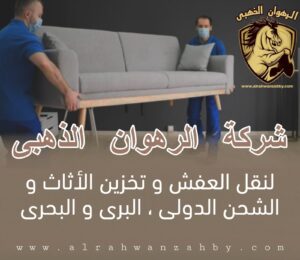 نقل عفش بجدة السامر