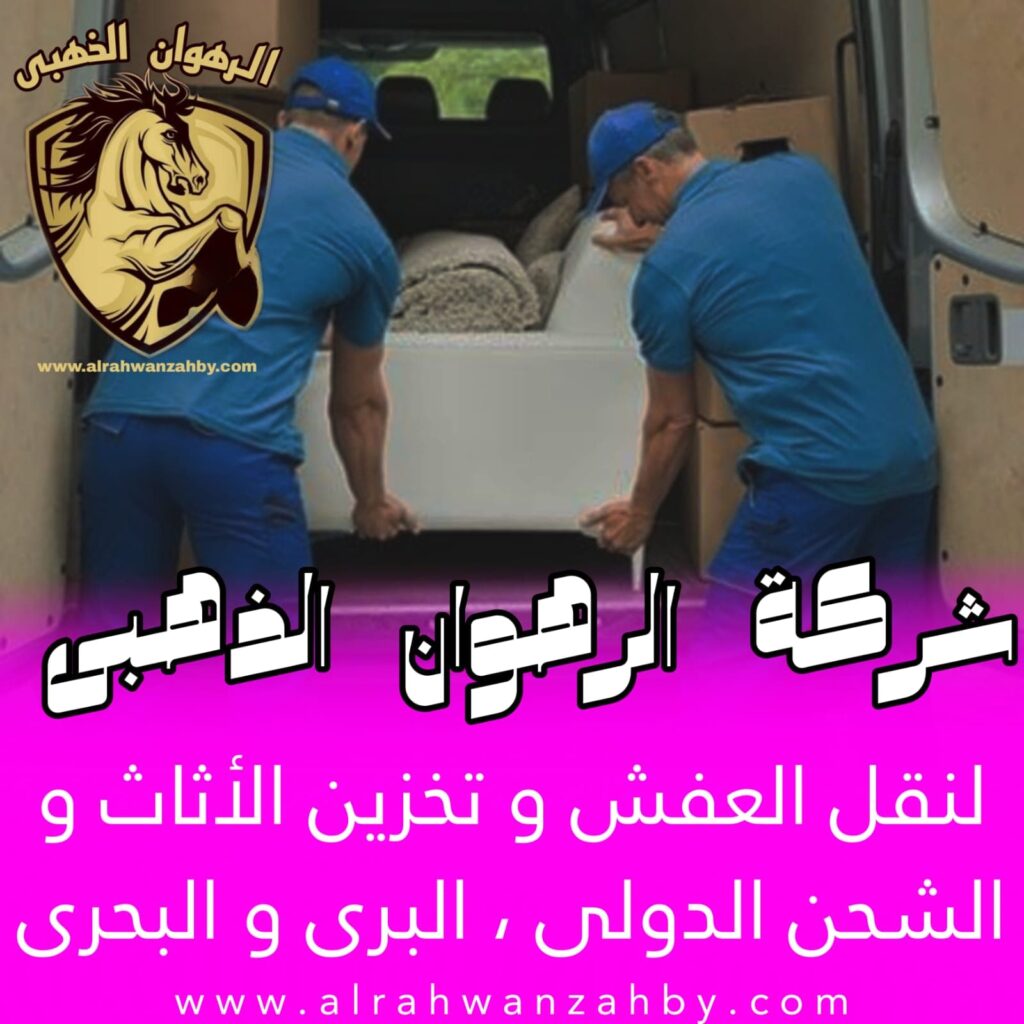 نقل أثاث الثعالبة