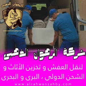 نقل أثاث الثعالبة