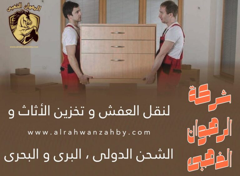 نقل عفش بجدة الفيصلية