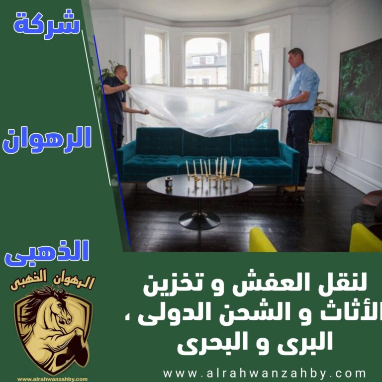 نقل عفش بجدة النزهة
