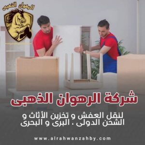 نقل عفش بجدة الفيحاء