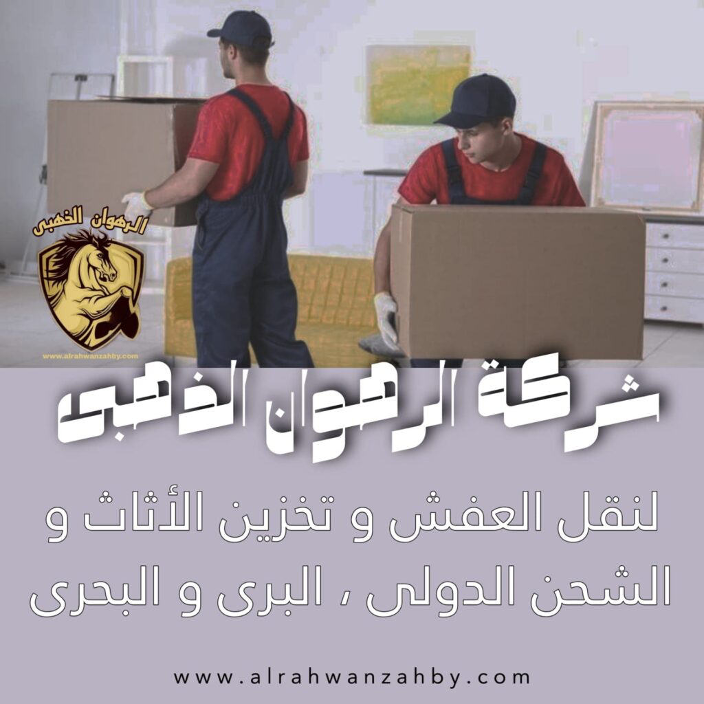 نقل عفش الشرفية جدة