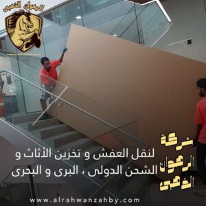 شركة نقل عفش بجدة الأمواج