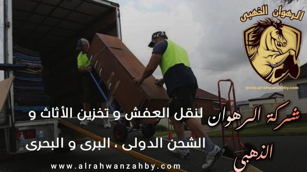 نقل عفش الرويس