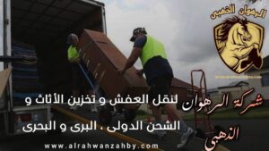 نقل عفش الرويس