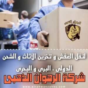 نقل عفش بجدة حى الروابي