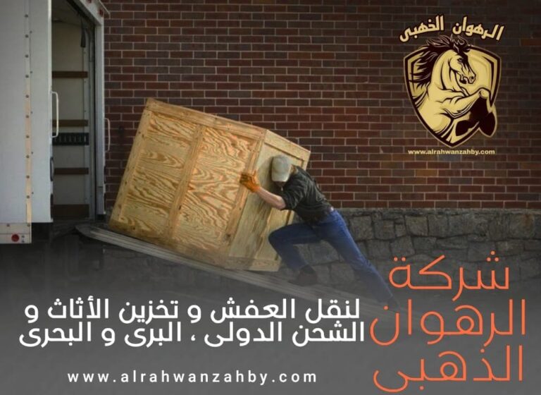 نقل عفش من جدة الى الدمام