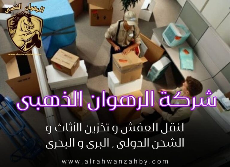 نقل عفش من جدة الي الاحساء