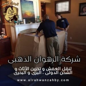 نقل عفش الواحة جدة