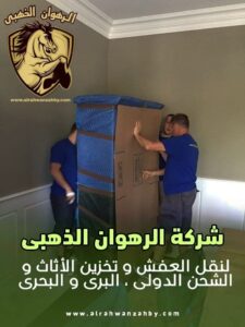 نقل عفش النخيل جدة