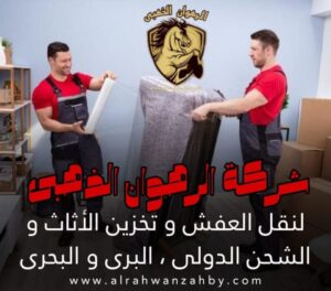 افضل شركة نقل عفش بجدة