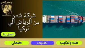 شركة-شحن-من-الرياض-الي-تركيا
