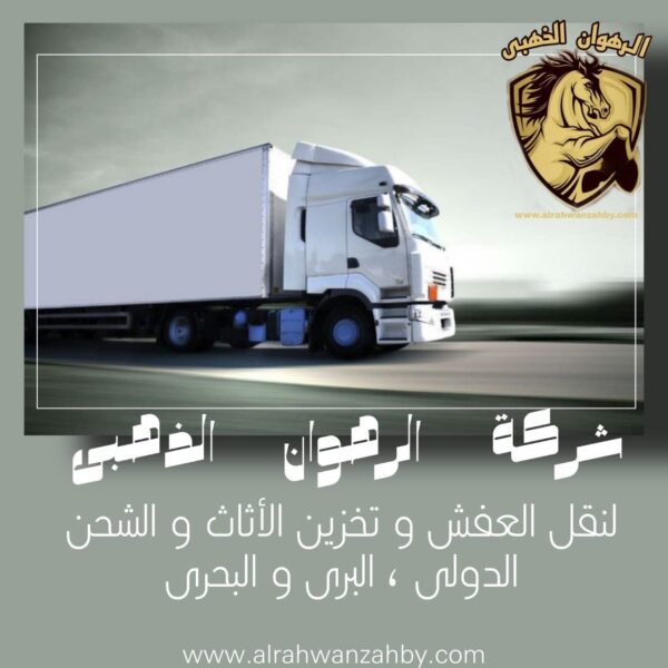 شركة شحن من جدة الي البحرين