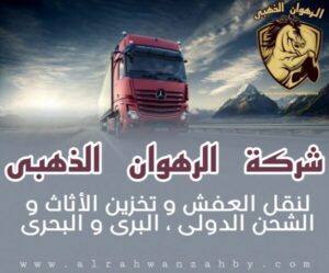 شركة نقل عفش من الدمام الي الاردن