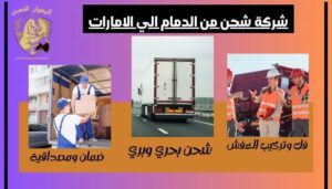 شركة-شحن-من-الدمام-الي-الامارات