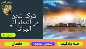 شركة-شحن-من-الدمام-الي-الجزائر