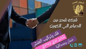شركة-شحن-من-الدمام-الي-الكويت