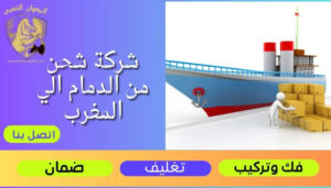 شركة شحن من الدمام الي المغرب