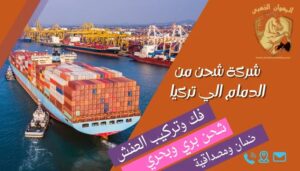 شركة-شحن-من-الدمام-الي-تركيا
