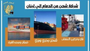 شركة شحن من الدمام الي لبنان