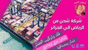 شركة-شحن-من-الرياض-الي-الجزائر