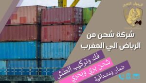 شركة شحن من الرياض الي المغرب