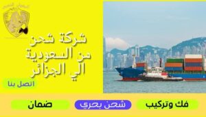 شركة-شحن-من-السعودية-الي-الجزائر