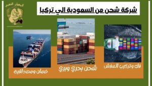 شركة شحن من السعودية الي تركيا