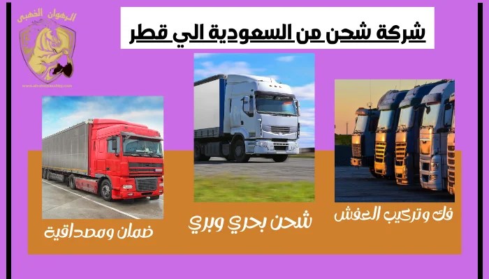 شركة-شحن-من-السعودية-الي-قطر