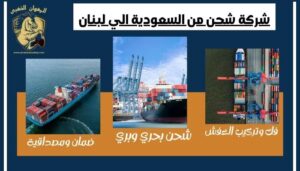 شركة شحن من السعودية الي لبنان