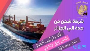 شركة-شحن-من-جدة-الي-الجزائر
